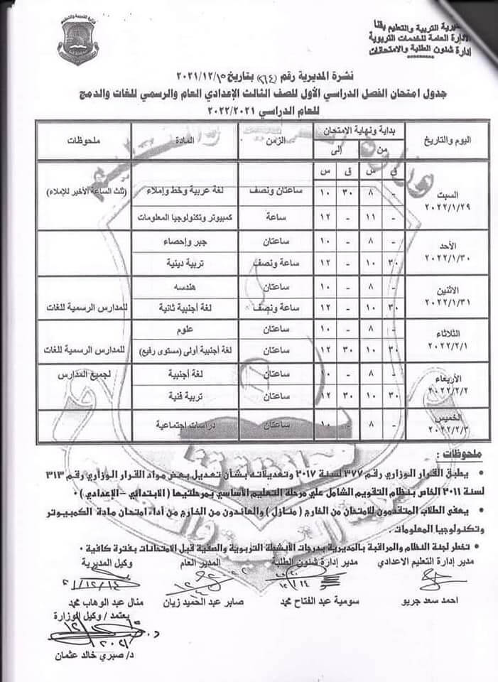 جدول امتحانات الصف الثالث الاعدادي 2022 الترم الأول محافظة قنا