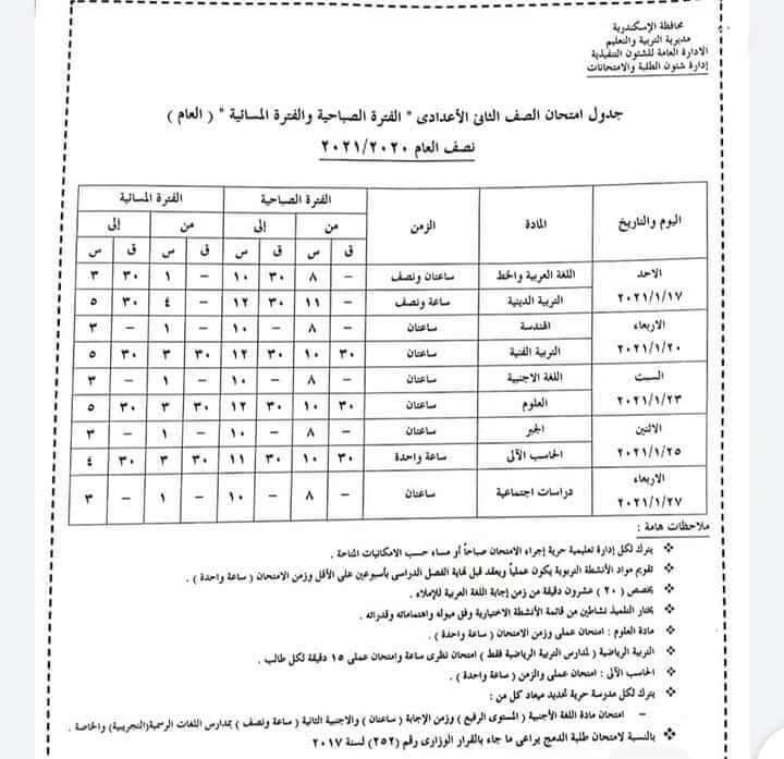 جدول امتحانات الصف الثاني الاعدادي نصف العام محافظة الاسكندرية 2021