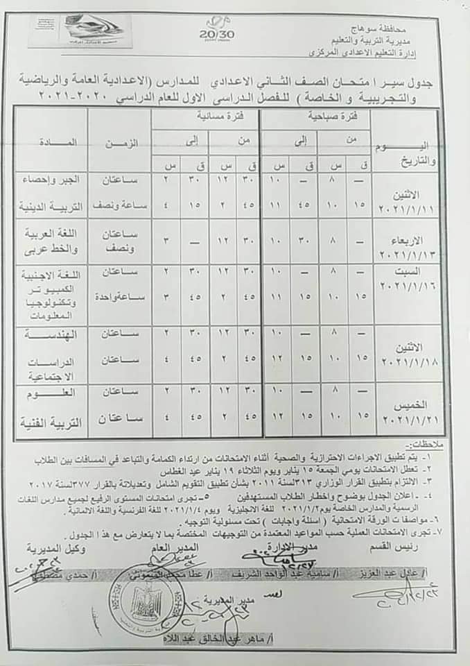 جدول امتحانات الصف الثاني الاعدادي نصف العام محافظة سوهاج 2021