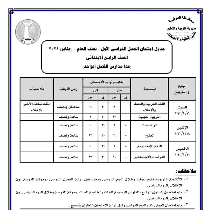 جدول امتحانات الصف الرابع الابتدائي نصف العام محافظة المنوفية 2021