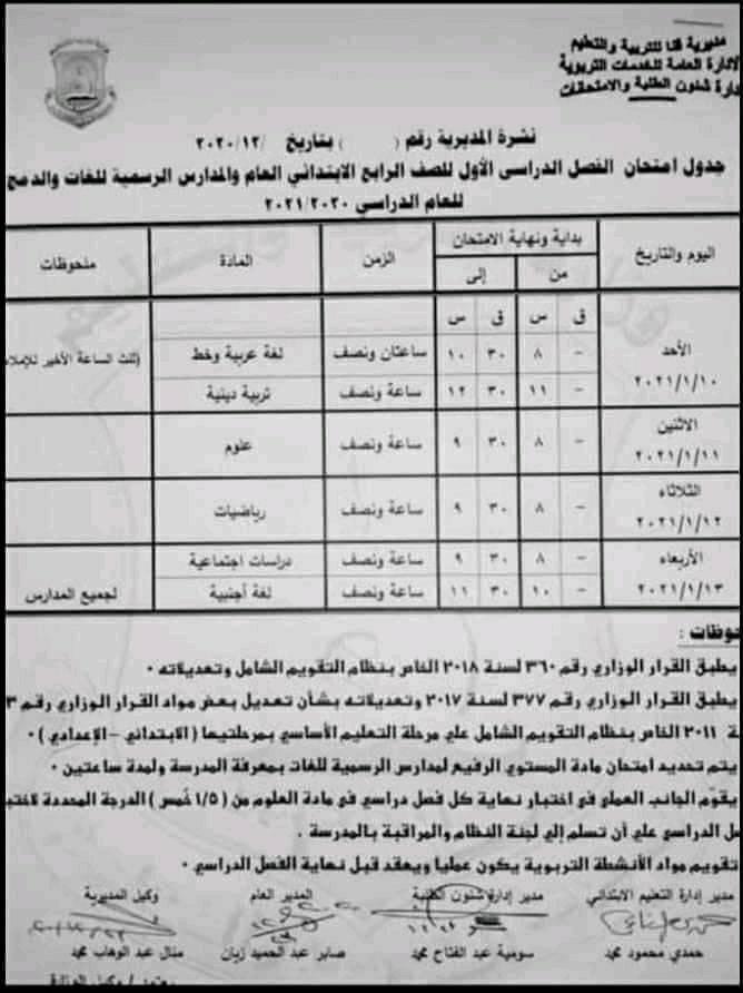 جدول امتحانات الصف الرابع الابتدائي نصف العام محافظة قنا 2021
