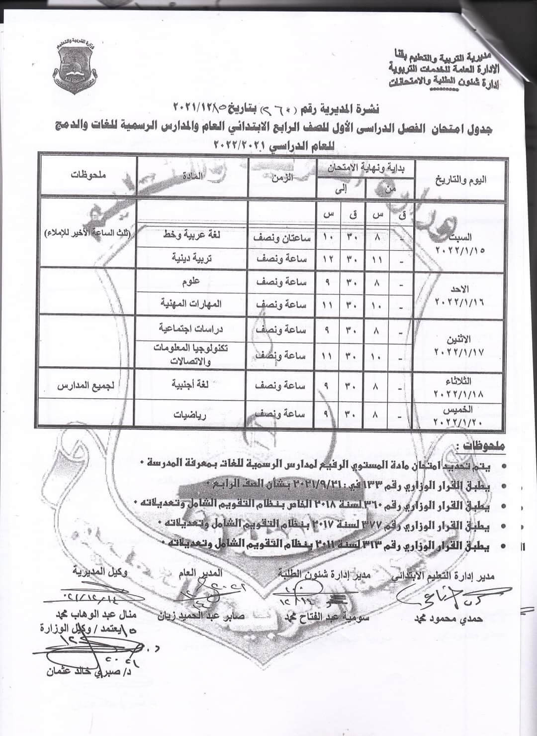 جدول امتحانات الصف الرابع الابتدائي 2022 الترم الأول محافظة قنا