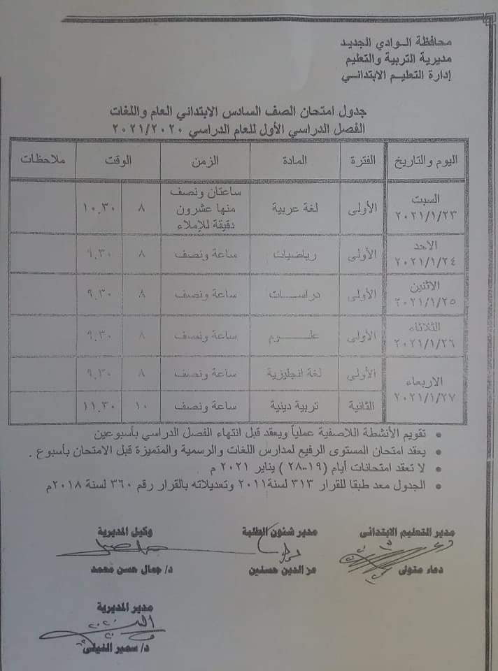 جدول امتحانات الصف السادس الابتدائي نصف العام محافظة الوادي الجديد 2021