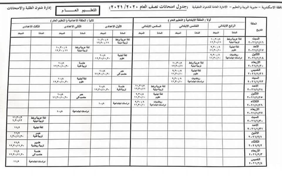 جدول امتحانات نصف العام محافظة الاسكندرية 2021