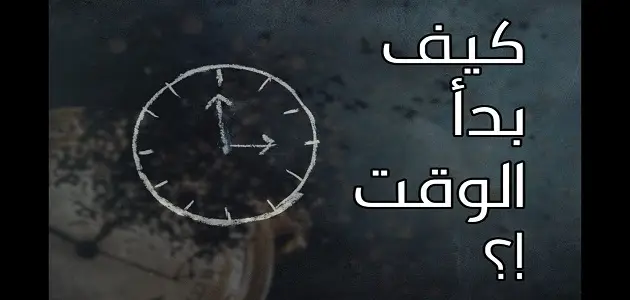 من إخترع الساعة وكيف عرف الوقت