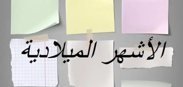 الشهور الميلادية بالترتيب