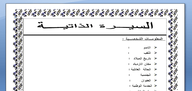 تحميل نموذج سيرة ذاتية باللغة العربية فارغ يلا نذاكر