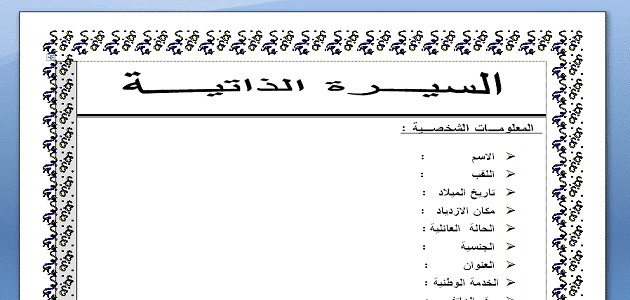 كتابة السيرة الذاتية باللغة العربية