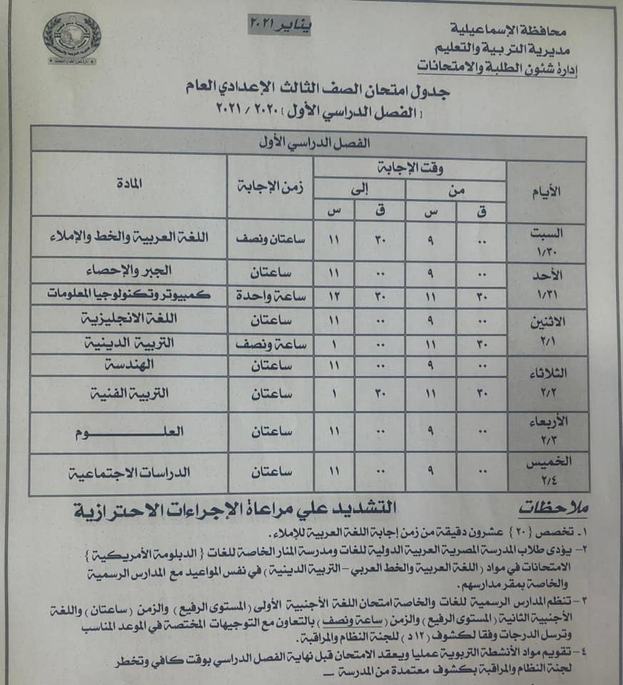جدول امتحانات الصف الثالث الاعدادي نصف العام محافظة الاسماعيلية 2021