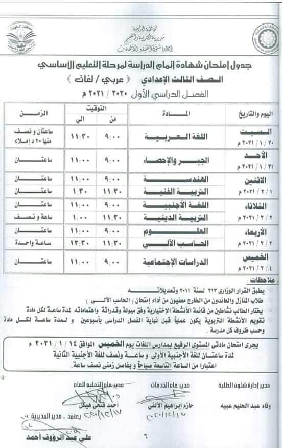 جدول امتحانات الصف الثالث الاعدادي نصف العام محافظة الدقهلية 2021