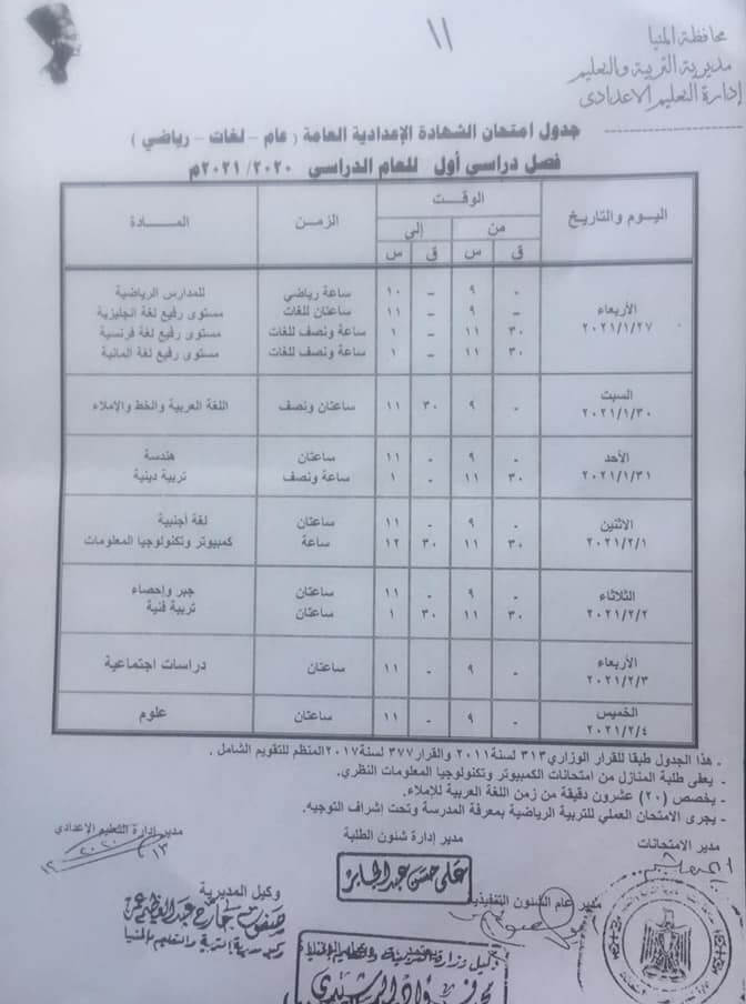 جدول امتحانات الصف الثالث الاعدادي نصف العام محافظة المنيا 2021