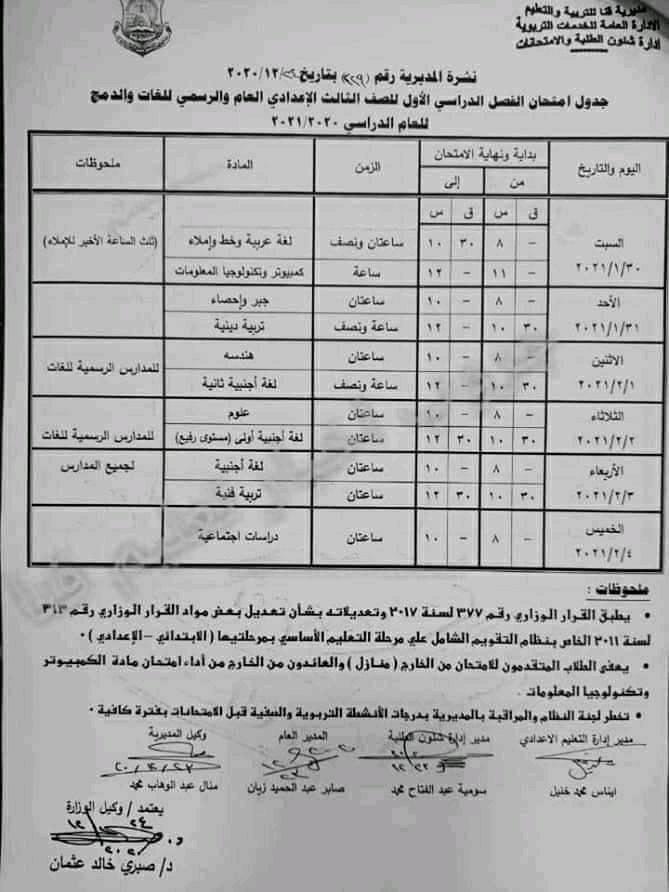 جدول امتحانات الصف الثالث الاعدادي نصف العام محافظة قنا 2021