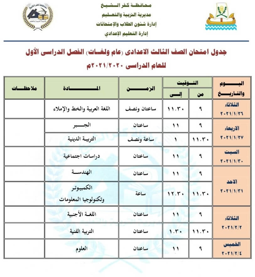 جدول امتحانات الصف الثالث الاعدادي نصف العام محافظة كفر الشيخ 2021