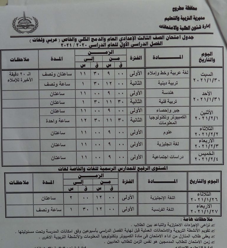 جدول امتحانات الصف الثالث الاعدادي 2021 نصف العام | يلا نذاكر