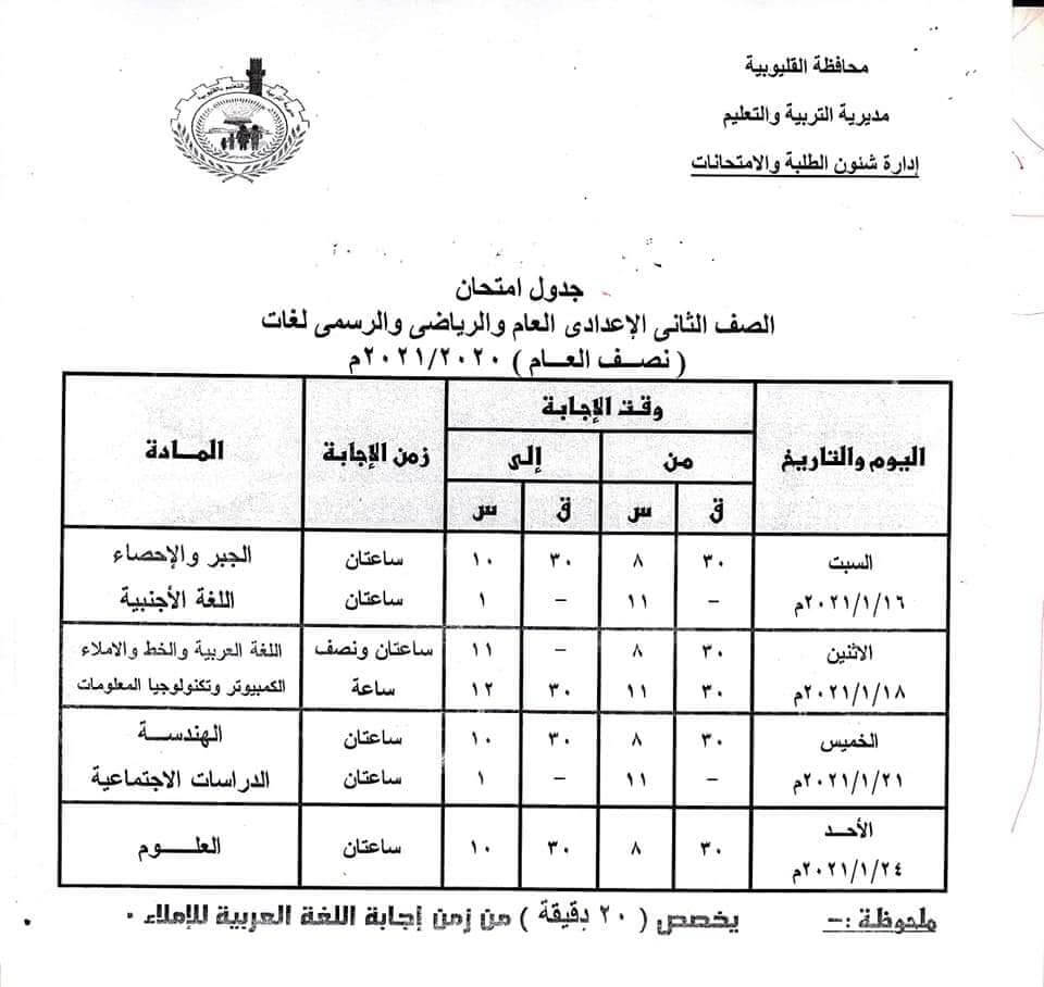 جدول امتحانات الصف الثاني الاعدادي نصف العام محافظة القليوبية 2021