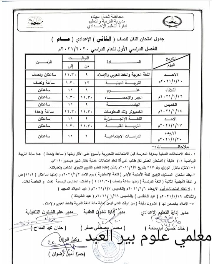 جدول امتحانات الصف الثاني الاعدادي نصف العام محافظة شمال سيناء 2021