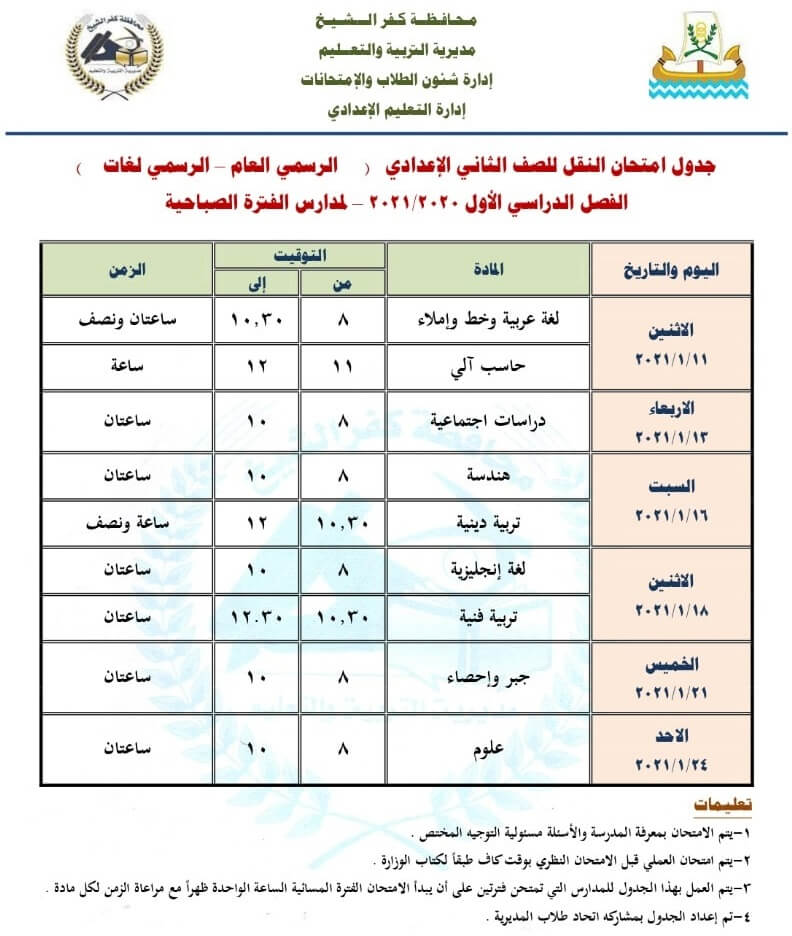 جدول امتحانات الصف الثاني الاعدادي نصف العام محافظة كفر الشيخ 2021