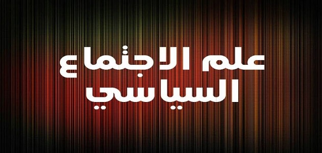 علم السياسه وعلاقته بعلم الإجتماع