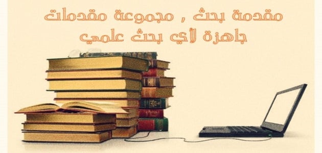 مقدمة تقرير جامعي