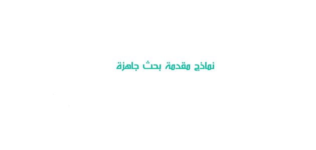 نماذج مقدمة تقرير