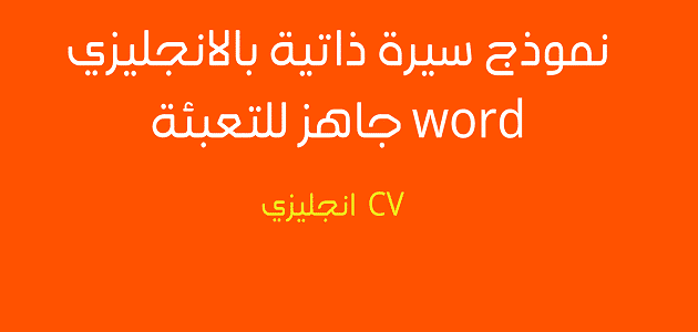 كتابة السيرة الذاتية جاهزة