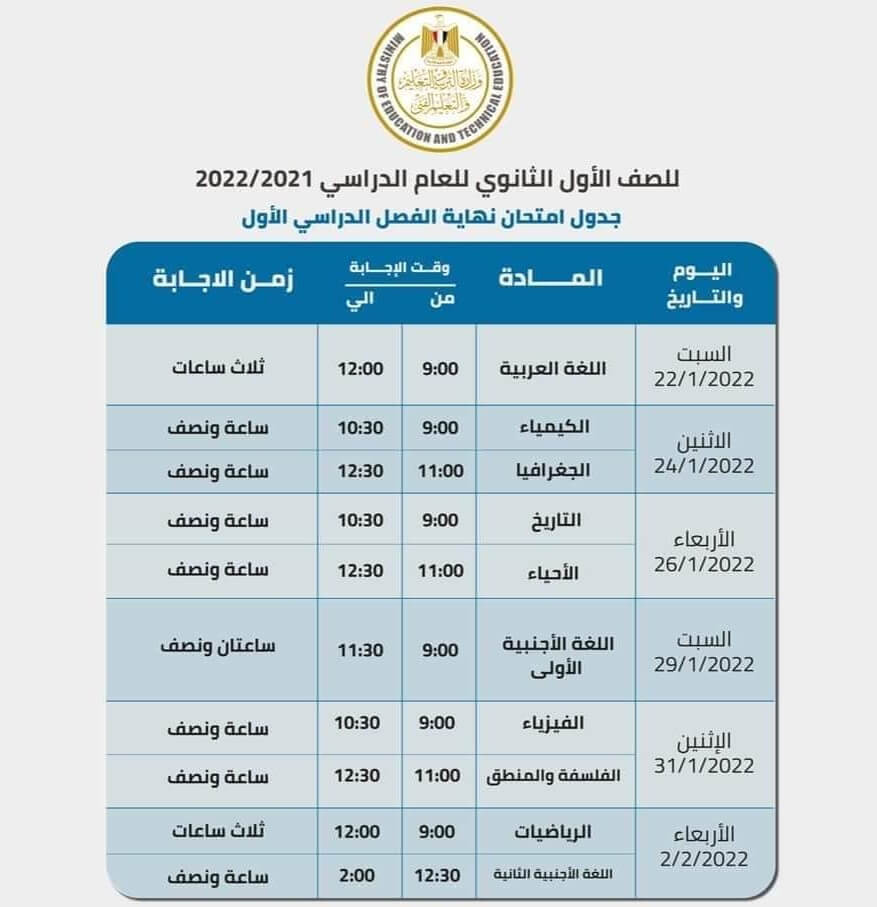 جدول امتحانات الصف الأول الثانوي نصف العام 2022
