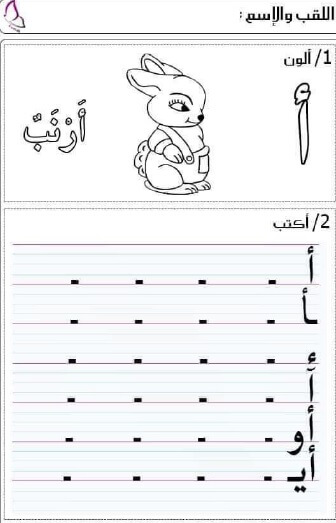 كراسة رائعة لتدريب الطفل على كتابة الحروف الهجائية بأشكالها المختلفة1