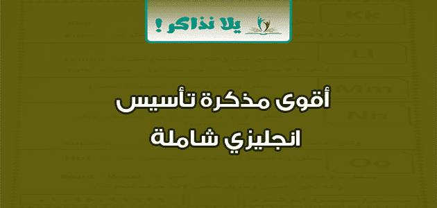 أقوى مذكرة تأسيس انجليزي شاملة