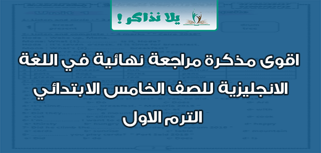 اقوى مذكرة مراجعة نهائية في اللغة الانجليزية للصف الخامس الابتدائي الترم الاول