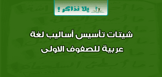 شيتات تأسيس أساليب لغة عربية للصفوف الاولى
