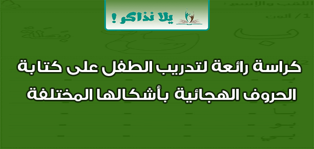 كراسة رائعة لتدريب الطفل على كتابة الحروف الهجائية بأشكالها المختلفة