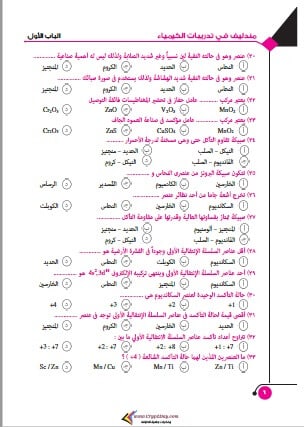 مذكرة منهج الكيمياء للثانوية العامة الجديد 3