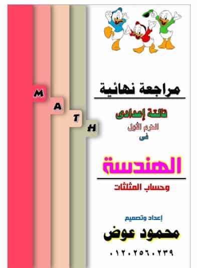 مراجعة هندسة وحساب مثلثات تالته اعدادي الترم الاول 1