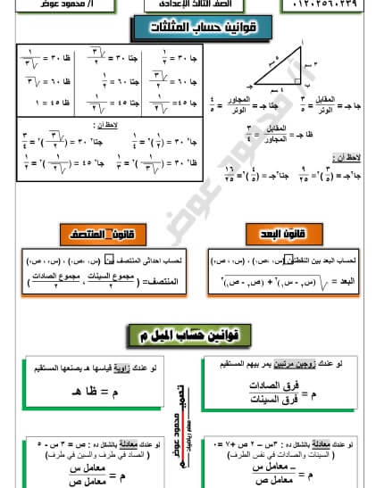 مراجعة هندسة وحساب مثلثات تالته اعدادي الترم الاول 2