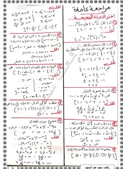 أقوى مراجعة جبر للصف الثاني الثانوي الترم الاول 2