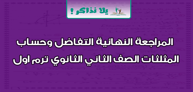 المراجعة النهائية التفاضل وحساب المثلثات الصف الثاني الثانوي ترم اول