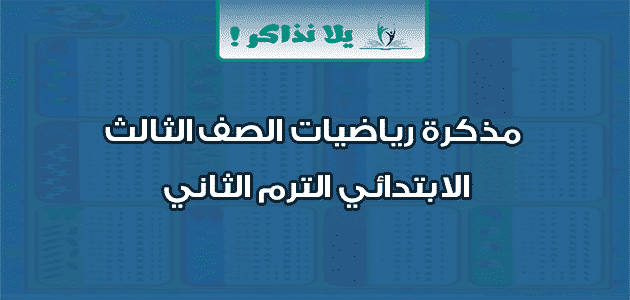 مذكرة رياضيات الصف الثالث الابتدائي الترم الثاني