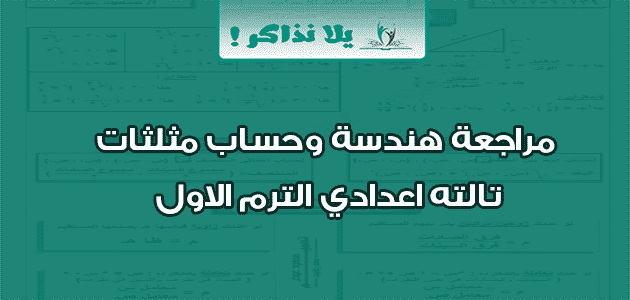 مراجعة هندسة وحساب مثلثات تالته اعدادي الترم الاول