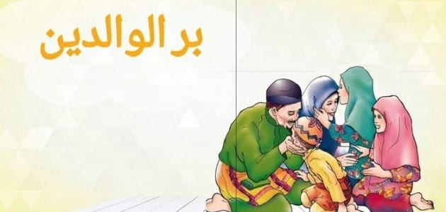 تعبير عن بر الوالدين 10 أسطر يلا نذاكر