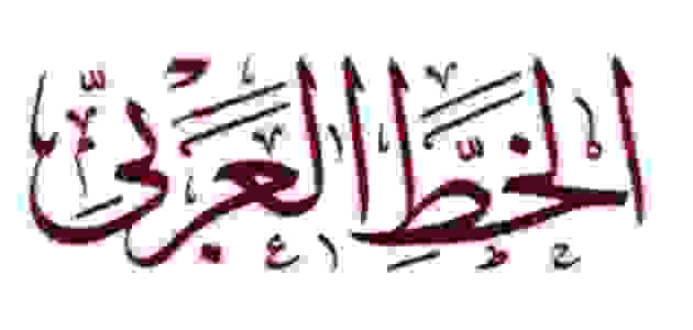 مقدمة عن الخط العربي وأنواعه يلا نذاكر