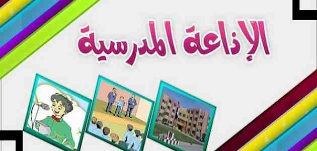 إذاعة مدرسية قصيرة جداً وجميلة