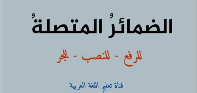 اعراب الضمائر المتصلة والمنفصلة في اللغة العربية