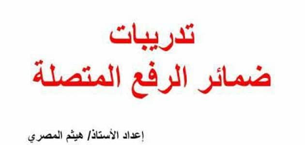 تدريبات على ضمائر الرفع المتصلة