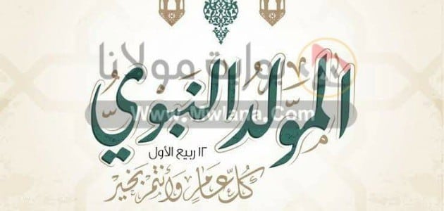 حكمة عن المولد النبوي الشريف للإذاعة المدرسية