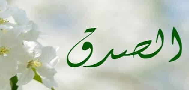 حوار بين شخصين عن الصدق سؤال وجواب