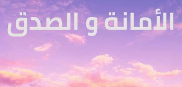 من فوائد الصدق ثقه الاخرين