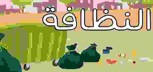 حوار بين شخصين عن نظافة الشارع