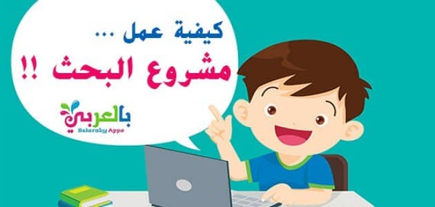 خطوات كتابة البحث المدرسي