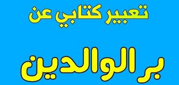 موضوع عن بر الوالدين قصير