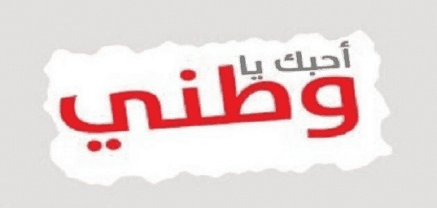 هل تعلم عن الوطن إذاعة مدرسية